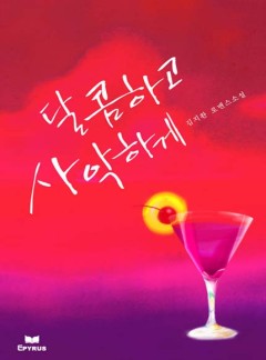 달콤하고 사악하게