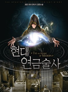현대 연금술사 [완결]