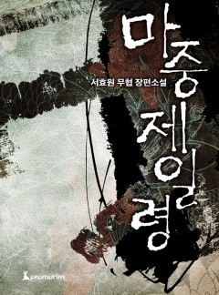 마중제일령(개정판)[완결]