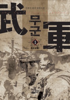 무군 [단행본]
