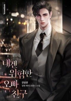내겐 위험한 오빠 친구