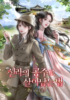 신라의 공주로 살아남는 법 [단행본]