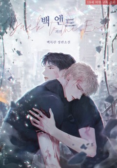 [BL] 백 엔드 (Back to the End) (외전) [19세 완전판][단행본]