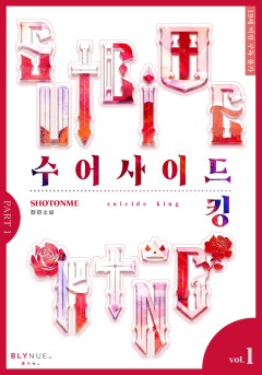 수어사이드 킹 (Suicide King)