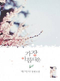 가장 아름다운