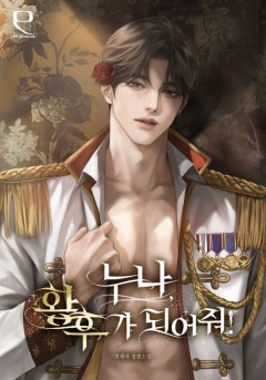 누나, 황후가 되어줘!
