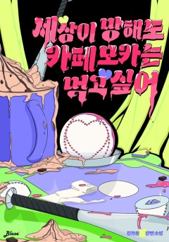 세상이 망해도 카페모카는 먹고 싶어