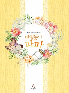 바람둥이 파파 [단독선공개]