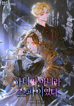 하녀가 아니라 스파이였다