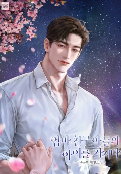 엄마 친구 아들의 아이를 가지다