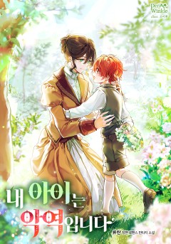 내 아이는 악역입니다