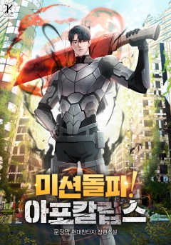 미션 돌파! 아포칼립스