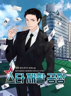 스타 재활 공장 [완결]