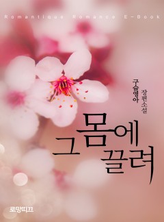 그 몸에 끌려