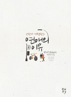연애의 이유