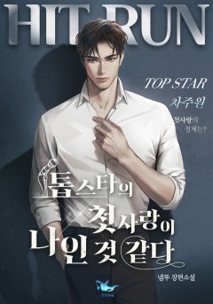톱스타의 첫사랑이 나인 것 같다