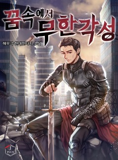 꿈속에서 무한각성 [완결]
