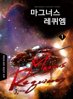마그너스 레퀴엠