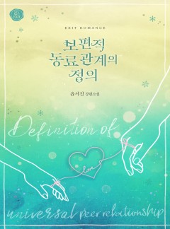 보편적 동료 관계의 정의