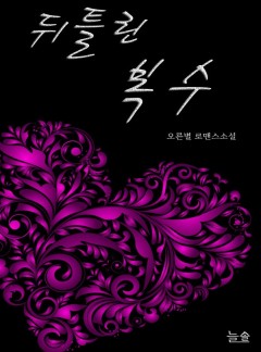 뒤틀린 복수[단행본]