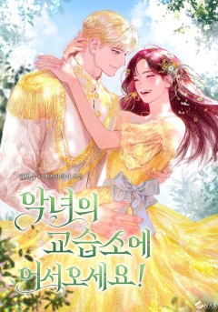 악녀의 교습소에 어서 오세요!