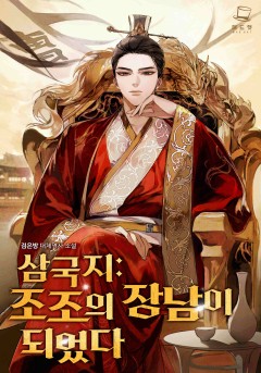 삼국지: 조조의 장남이 되었다 외전 [단행본]