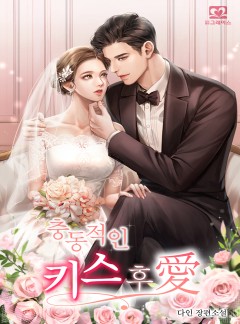 충동적인 키스후애