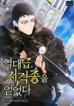 역대급 저격총을 얻었다