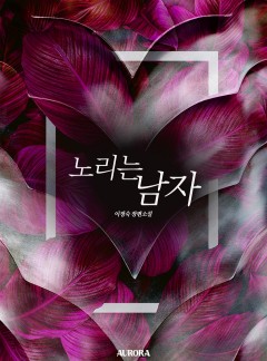 노리는 남자