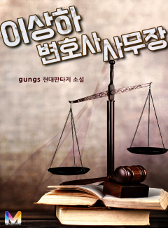 이상하 변호사 사무장