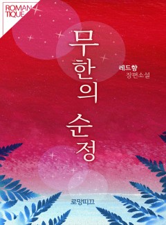 무한의 순정