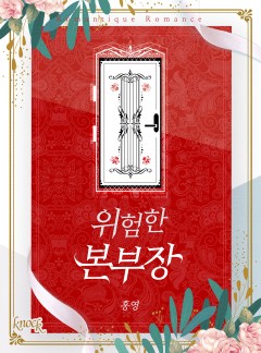 위험한 본부장