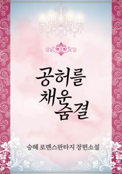 공허를 채운 숨결