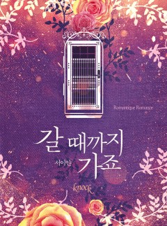 갈 때까지 가죠