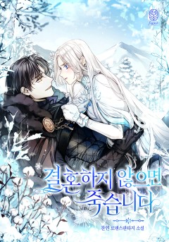 결혼하지 않으면 죽습니다