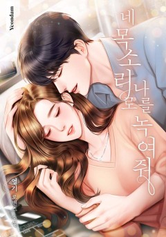 네 목소리로 나를 녹여줘