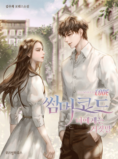 썸머코드 : 너에게는 거짓말
