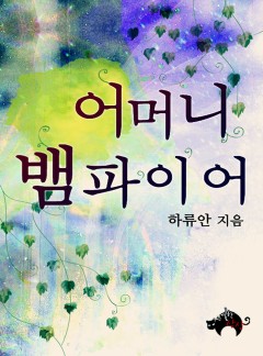 어머니 뱀파이어[BL][개정판]