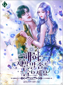폐하, 제발 말 좀 들으세요
