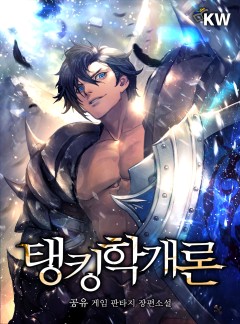 탱킹학개론[완결]