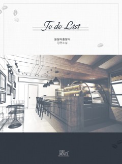 투 두 리스트(To do list) [BL]
