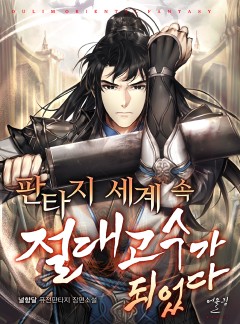 판타지 세계 속 절대고수가 되었다