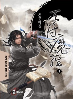 천부마경