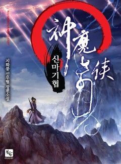 신마기협 [완결]