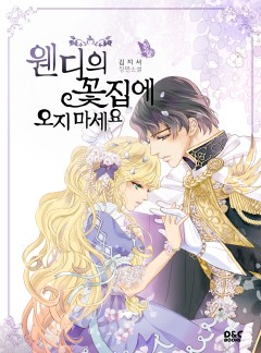 웬디의 꽃집에 오지 마세요