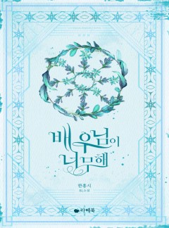 배우님이 너무해 [15세 이용가 개정판]