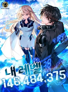 내 레벨 146,484,375