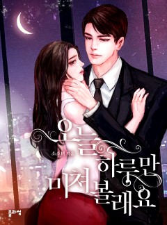 오늘 하루만 미쳐 볼래요