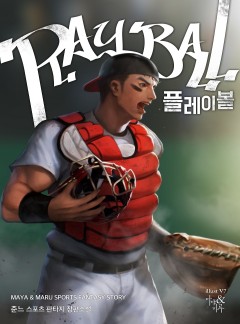 플레이볼 [1부 완결]