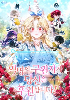익명의 구원자가 당신을 후원합니다!
